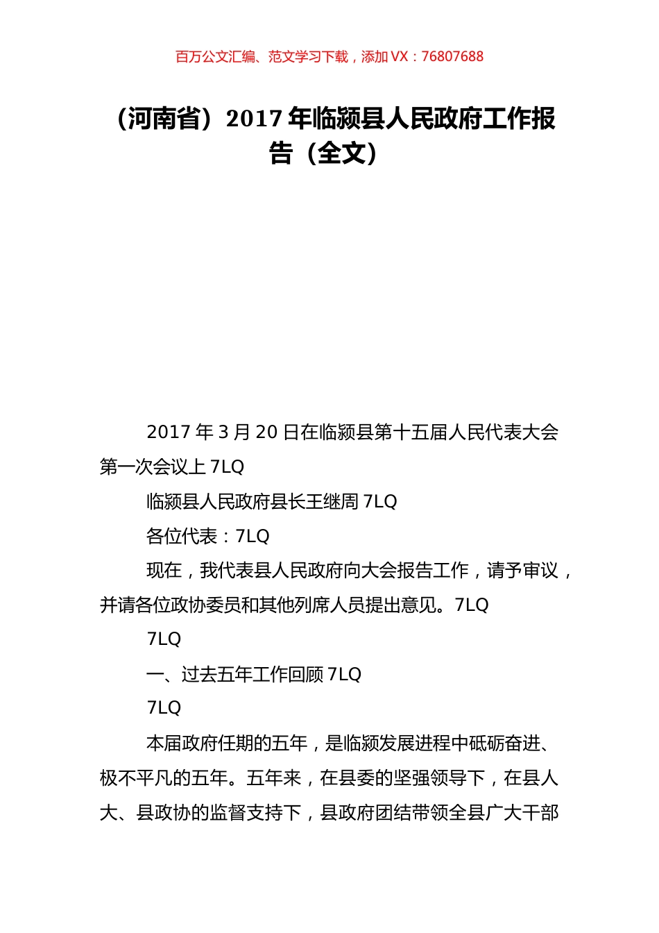 （河南省）2017年临颍县人民政府工作报告（全文）.doc_第1页