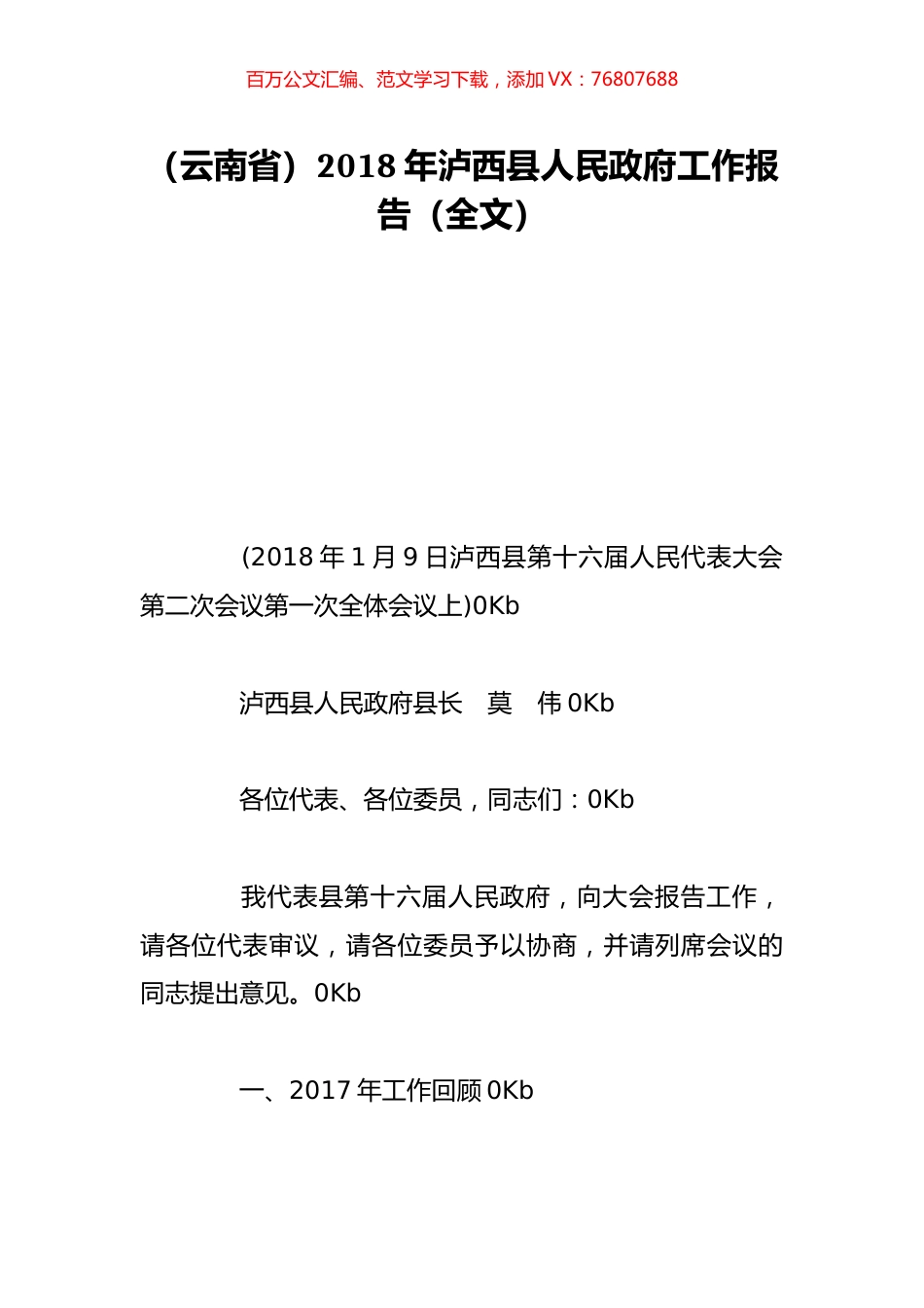 （云南省）2018年泸西县人民政府工作报告（全文）.doc_第1页