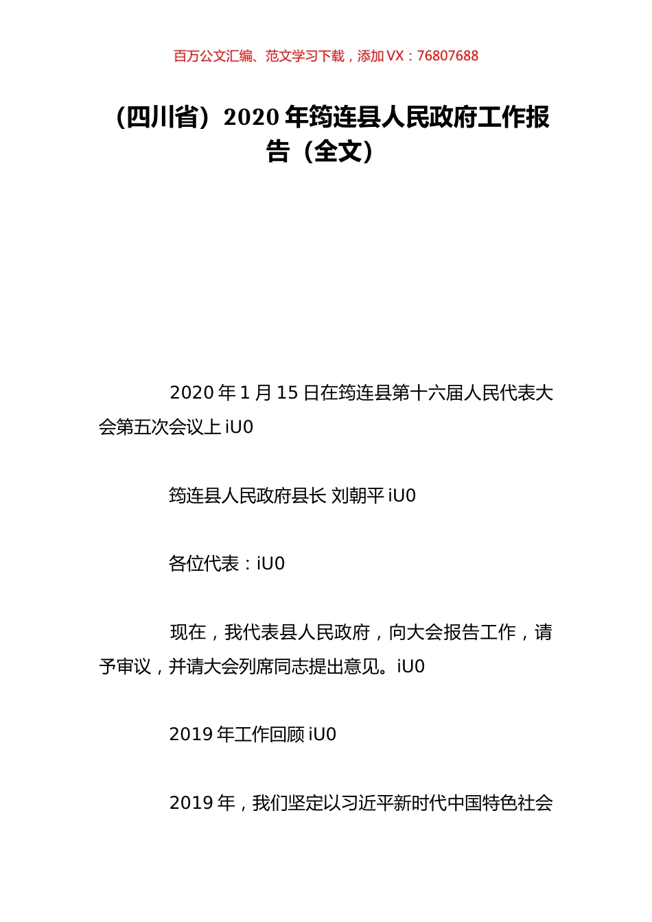 （四川省）2020年筠连县人民政府工作报告（全文）.doc_第1页