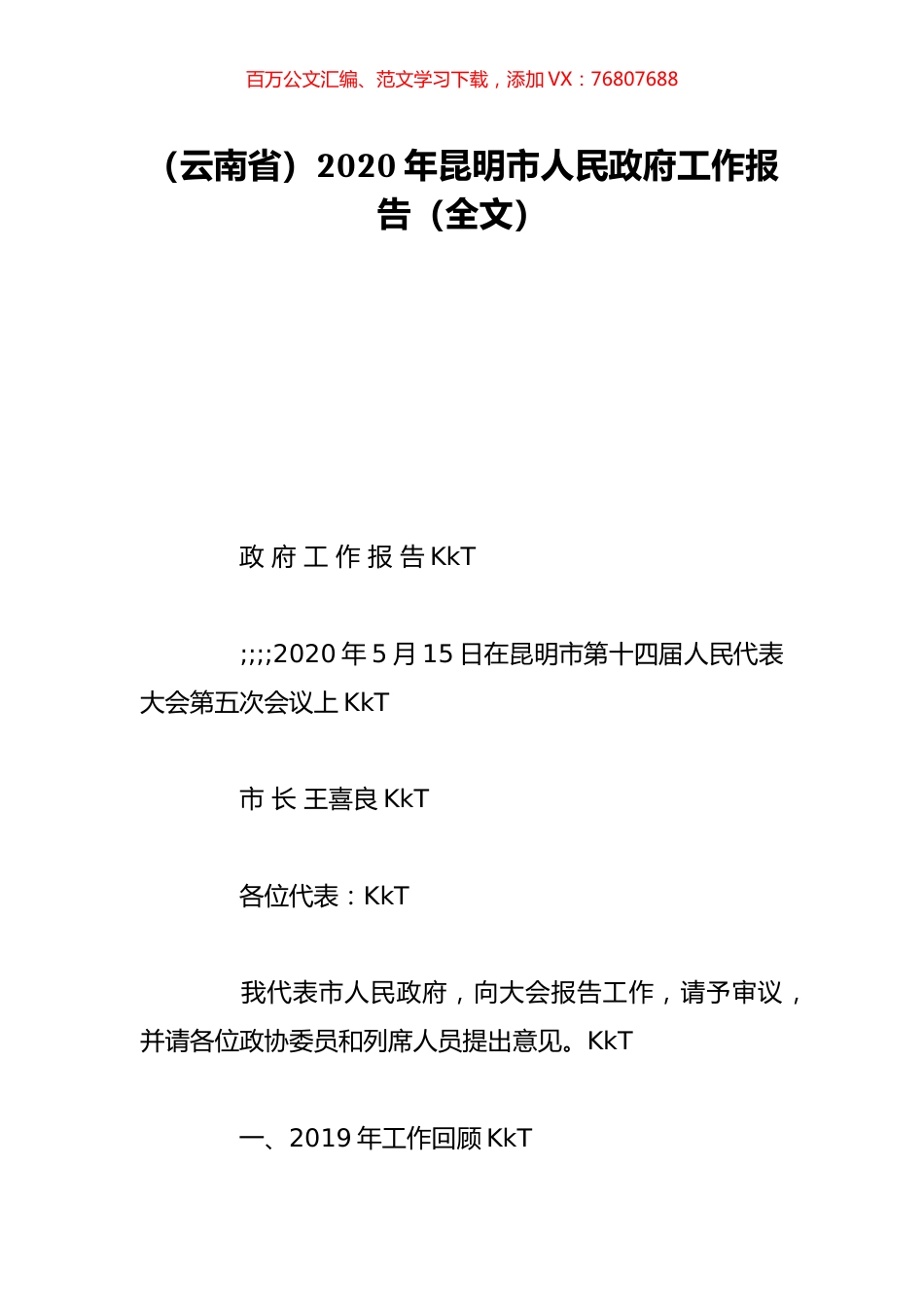（云南省）2020年昆明市人民政府工作报告（全文）.doc_第1页
