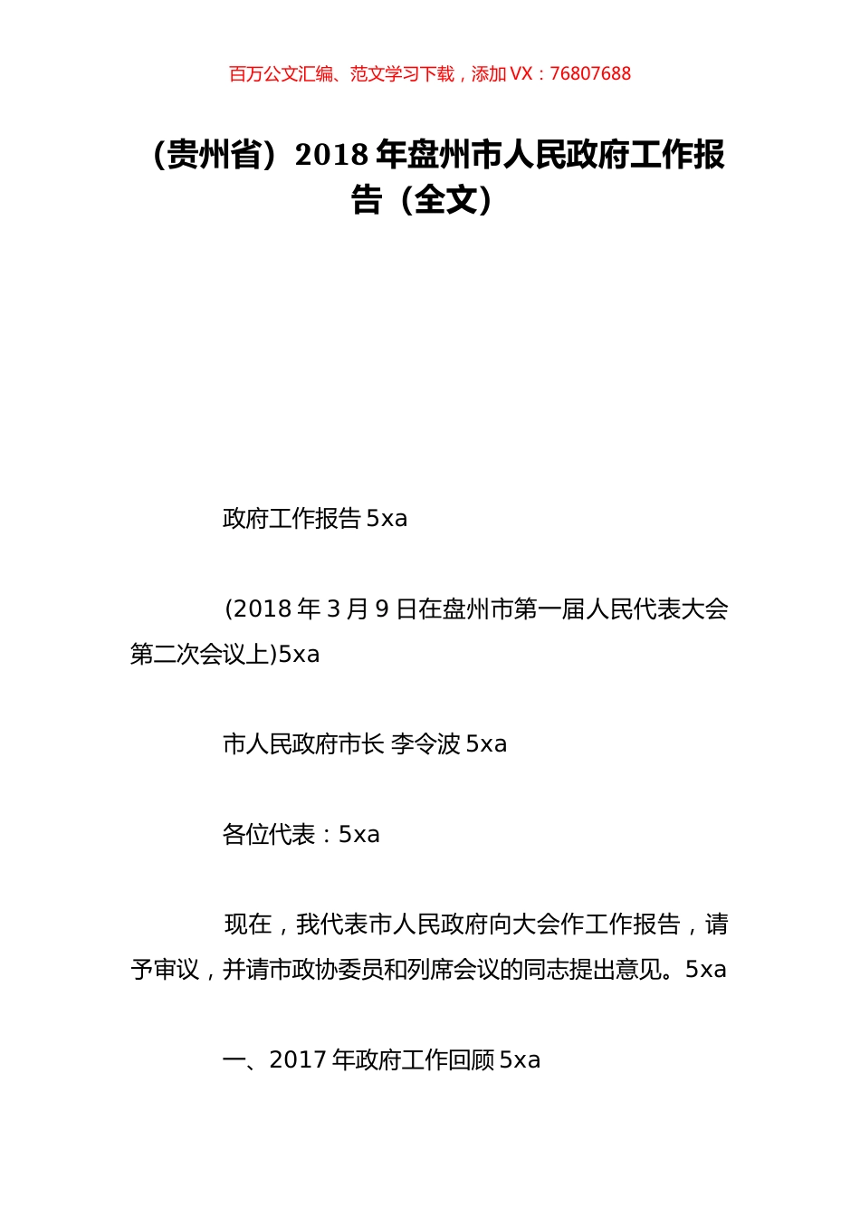 （贵州省）2018年盘州市人民政府工作报告（全文）.doc_第1页