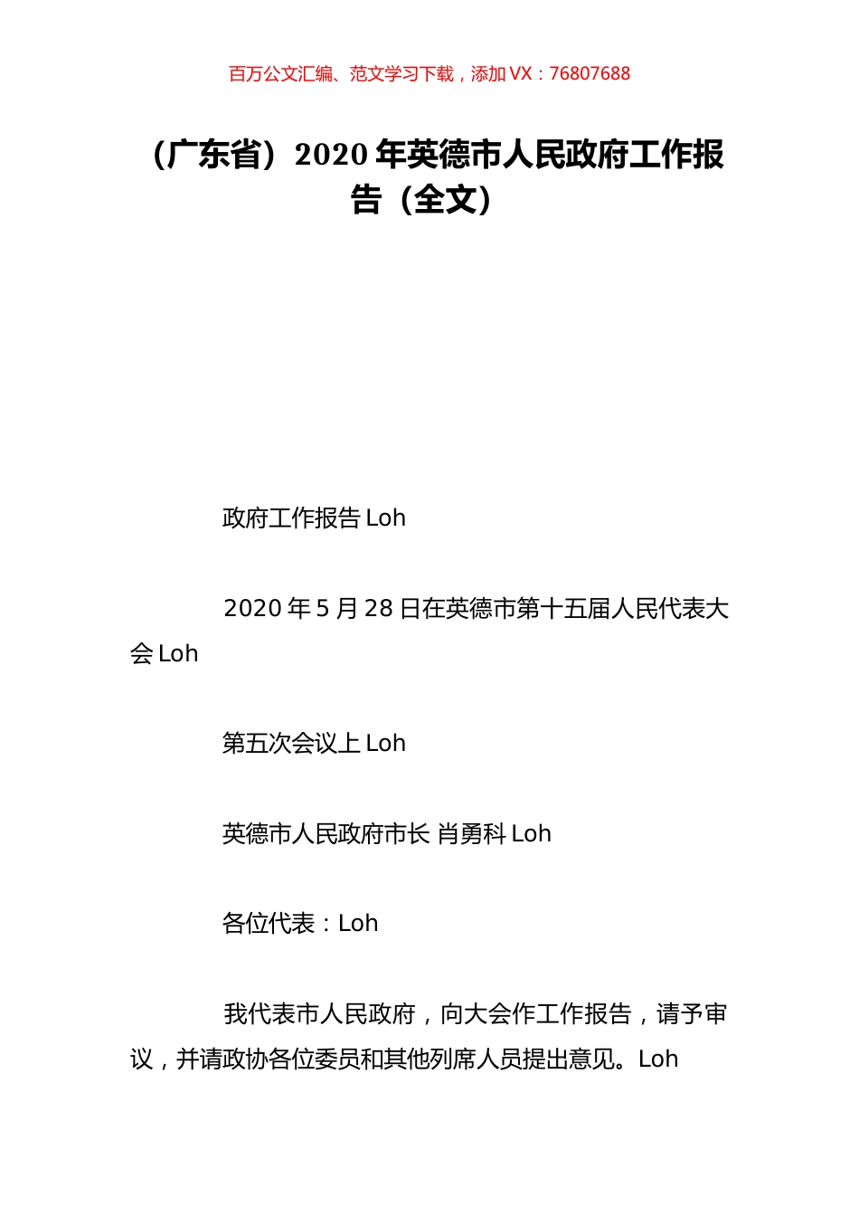 （广东省）2020年英德市人民政府工作报告（全文）.doc_第1页