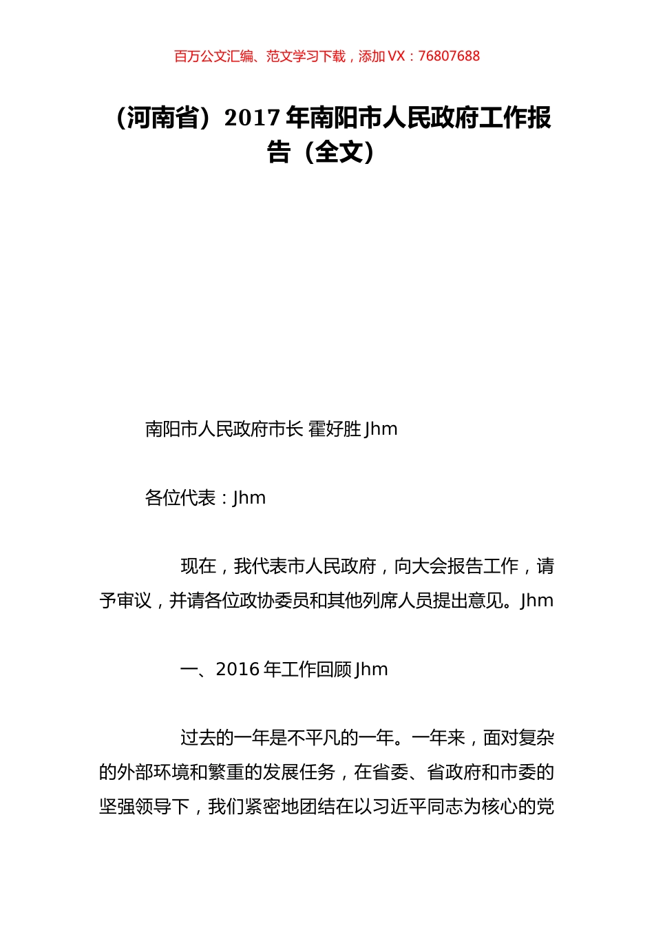 （河南省）2017年南阳市人民政府工作报告（全文）.doc_第1页