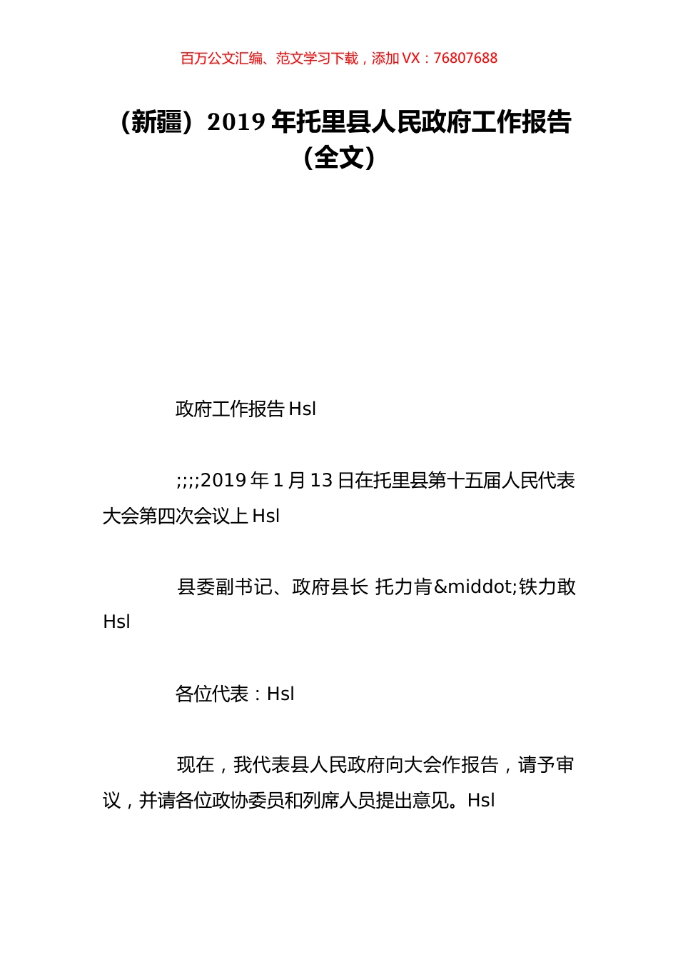 （新疆）2019年托里县人民政府工作报告（全文）.doc_第1页