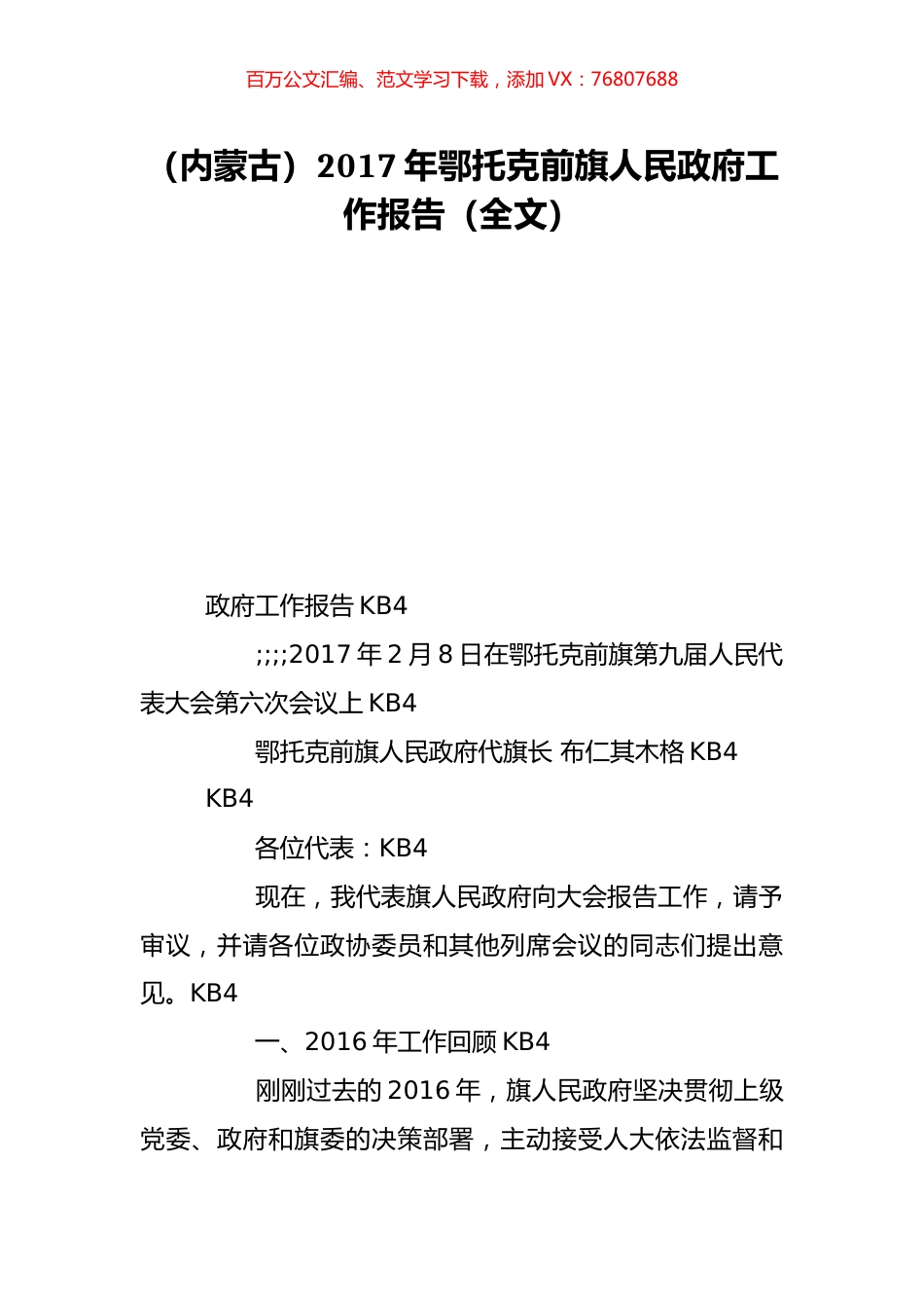 （内蒙古）2017年鄂托克前旗人民政府工作报告（全文）.doc_第1页