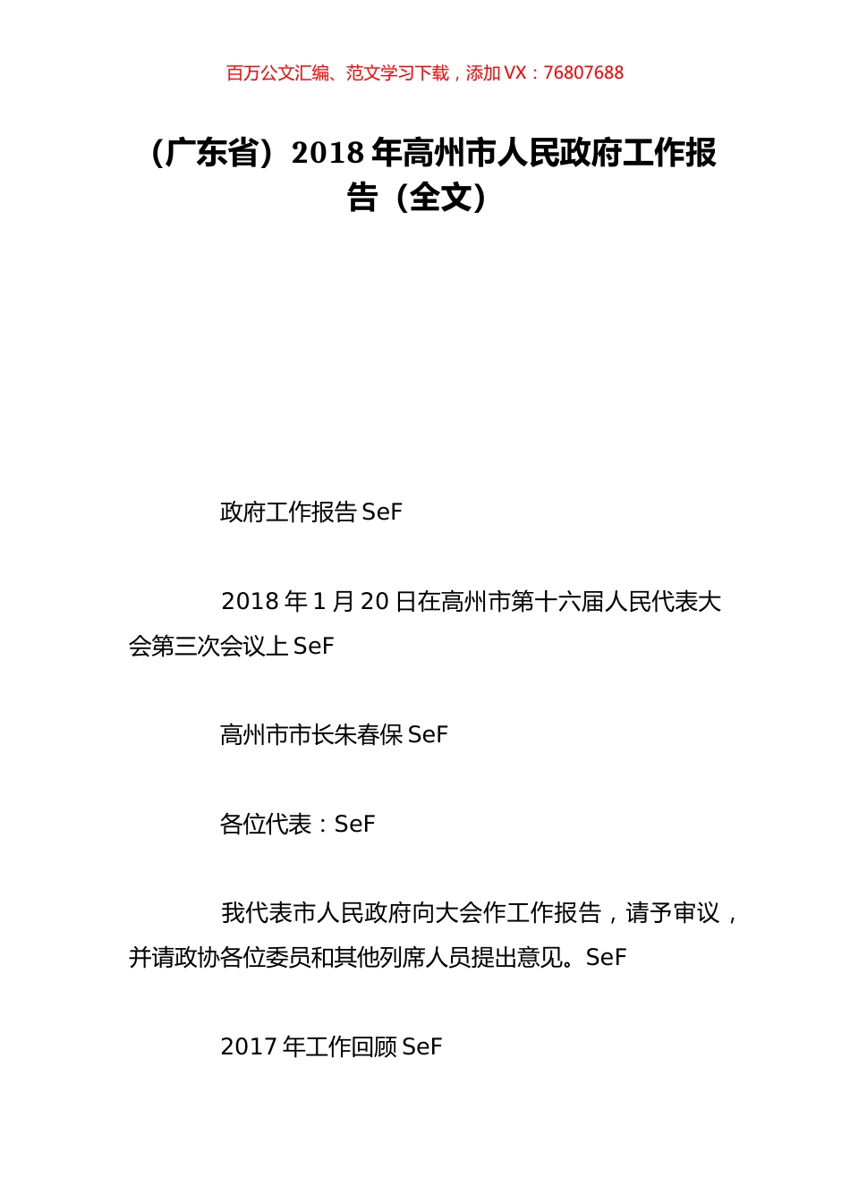 （广东省）2018年高州市人民政府工作报告（全文）.doc_第1页
