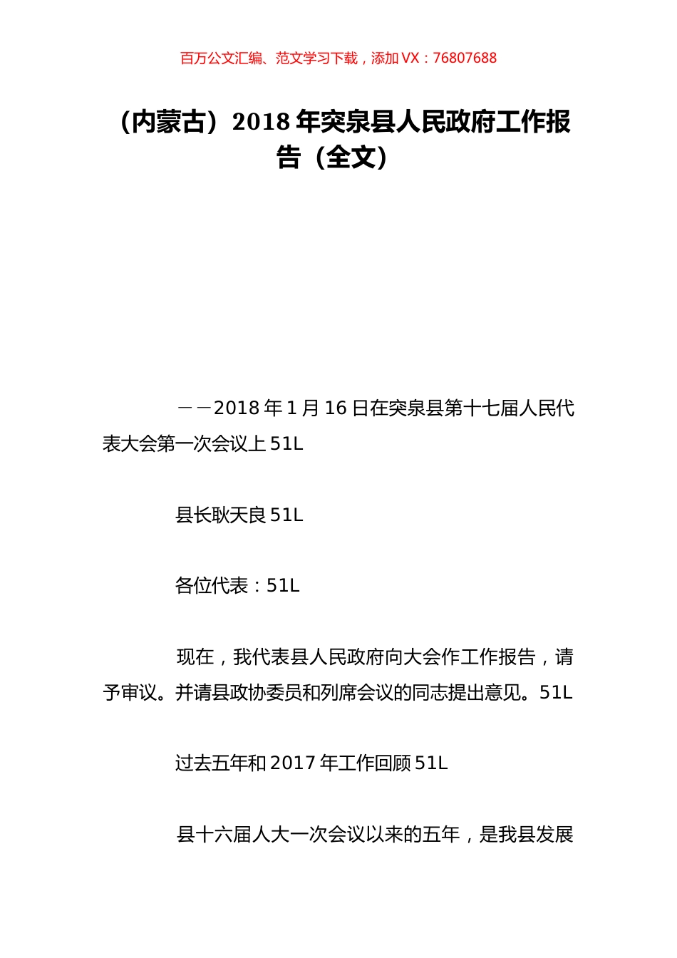 （内蒙古）2018年突泉县人民政府工作报告（全文）.doc_第1页