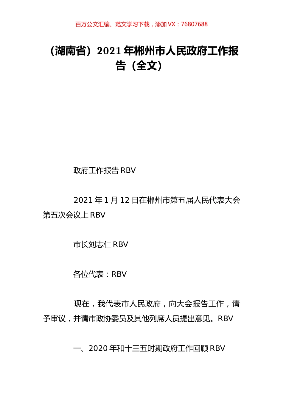 （湖南省）2021年郴州市人民政府工作报告（全文）.doc_第1页