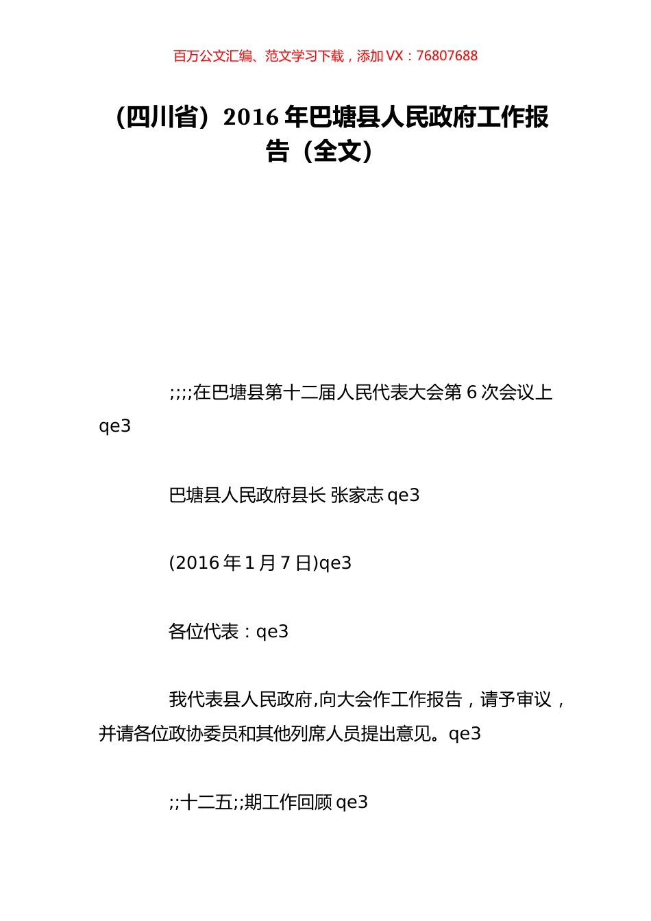 （四川省）2016年巴塘县人民政府工作报告（全文）.doc_第1页