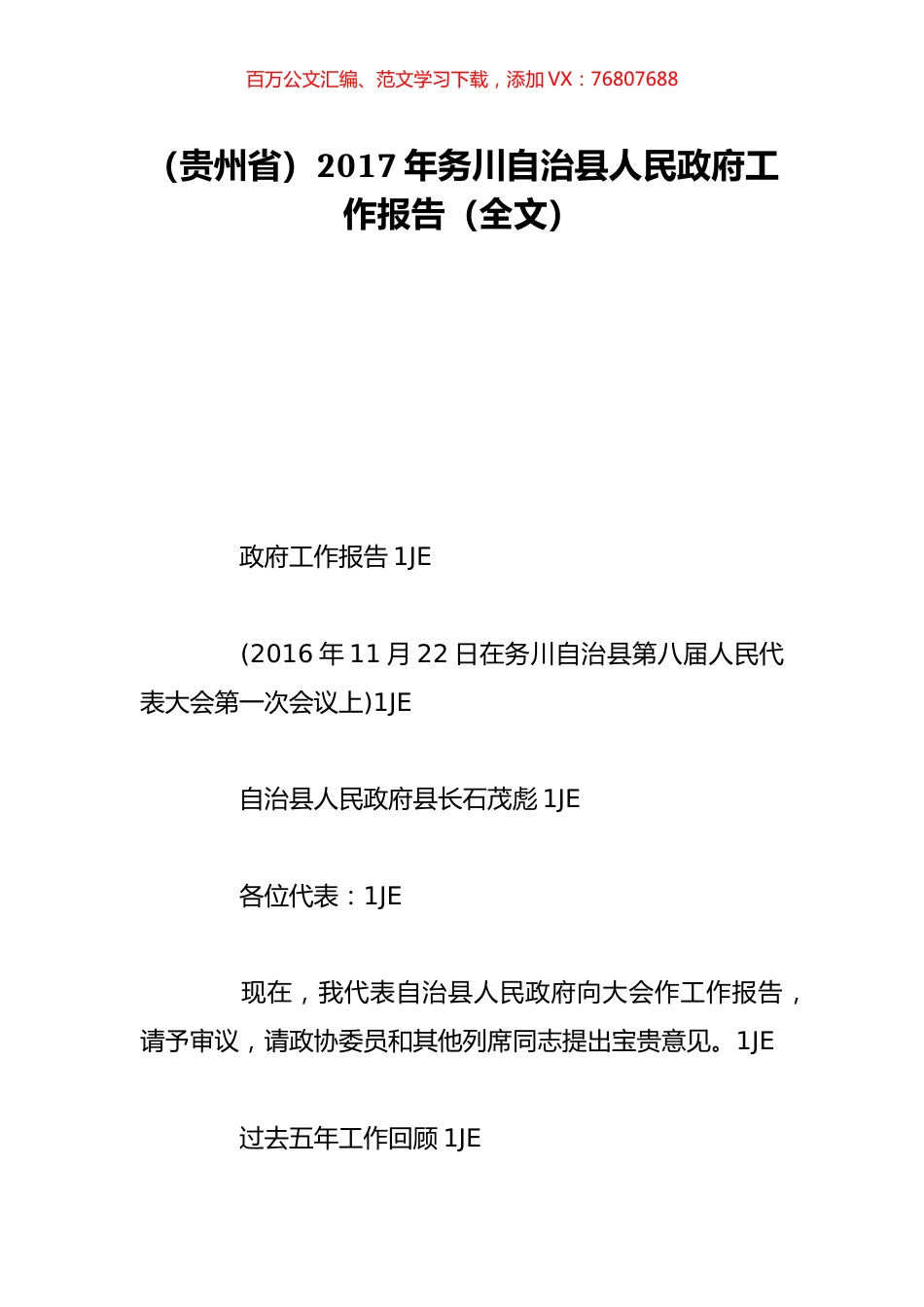 （贵州省）2017年务川自治县人民政府工作报告（全文）.doc_第1页