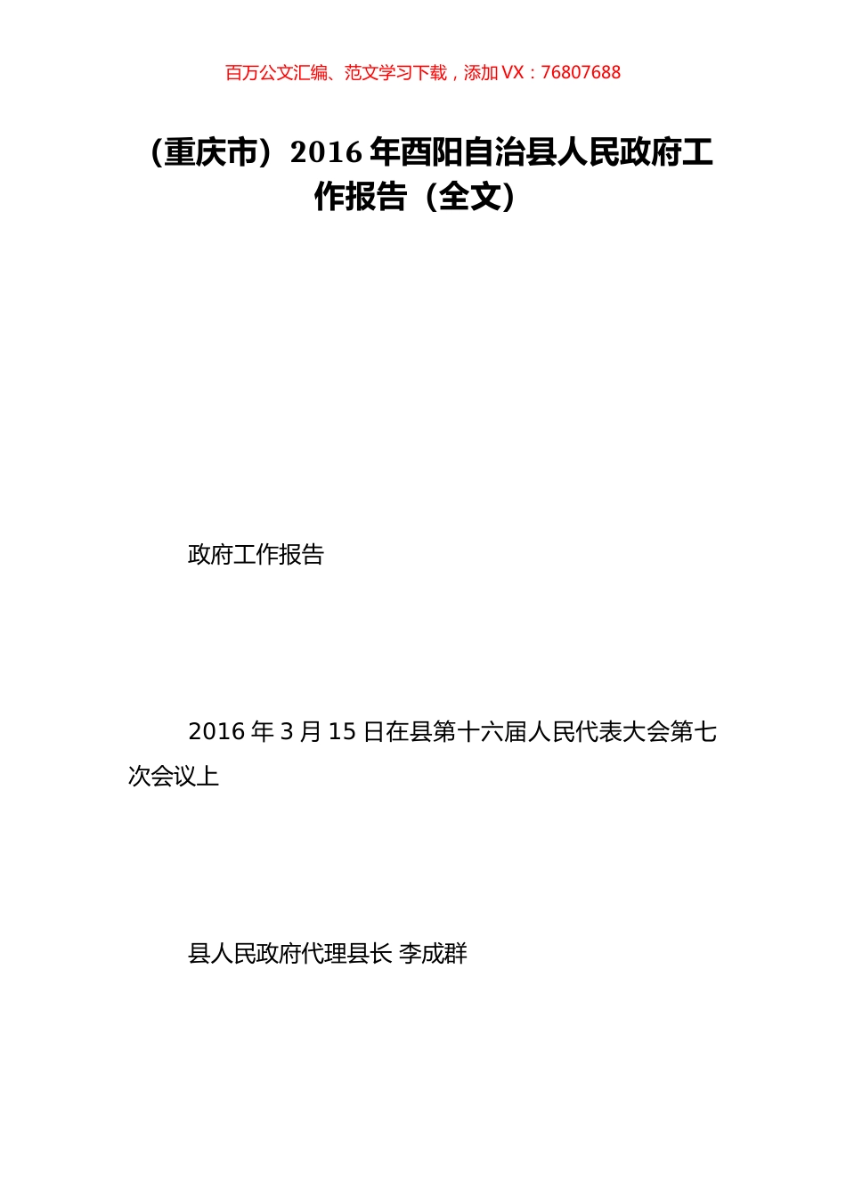 （重庆市）2016年酉阳自治县人民政府工作报告（全文）.doc_第1页