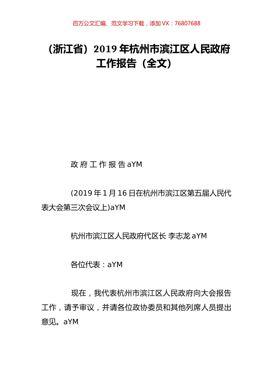 （浙江省）2019年杭州市滨江区人民政府工作报告（全文）.doc_第1页