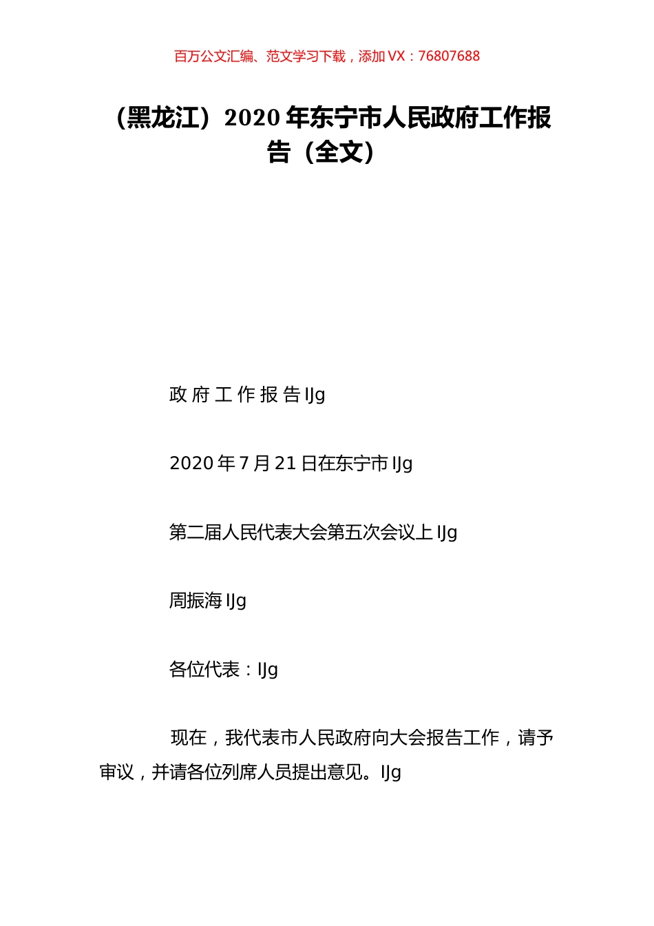 （黑龙江）2020年东宁市人民政府工作报告（全文）.doc_第1页