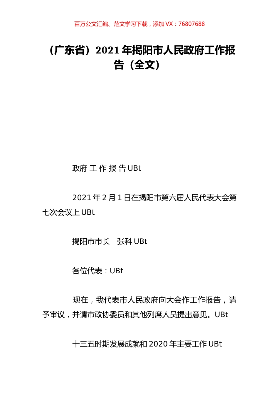（广东省）2021年揭阳市人民政府工作报告（全文）.doc_第1页