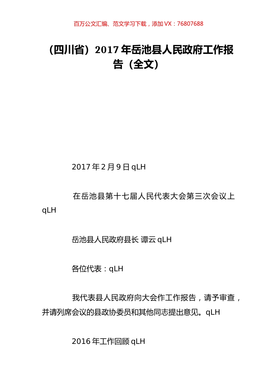 （四川省）2017年岳池县人民政府工作报告（全文）.doc_第1页