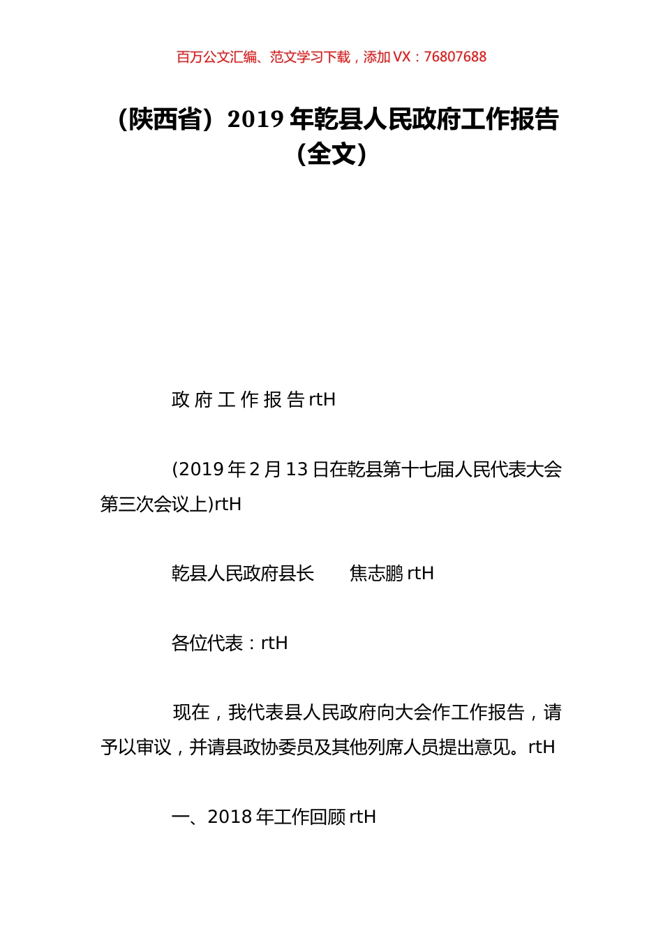 （陕西省）2019年乾县人民政府工作报告（全文）.doc_第1页