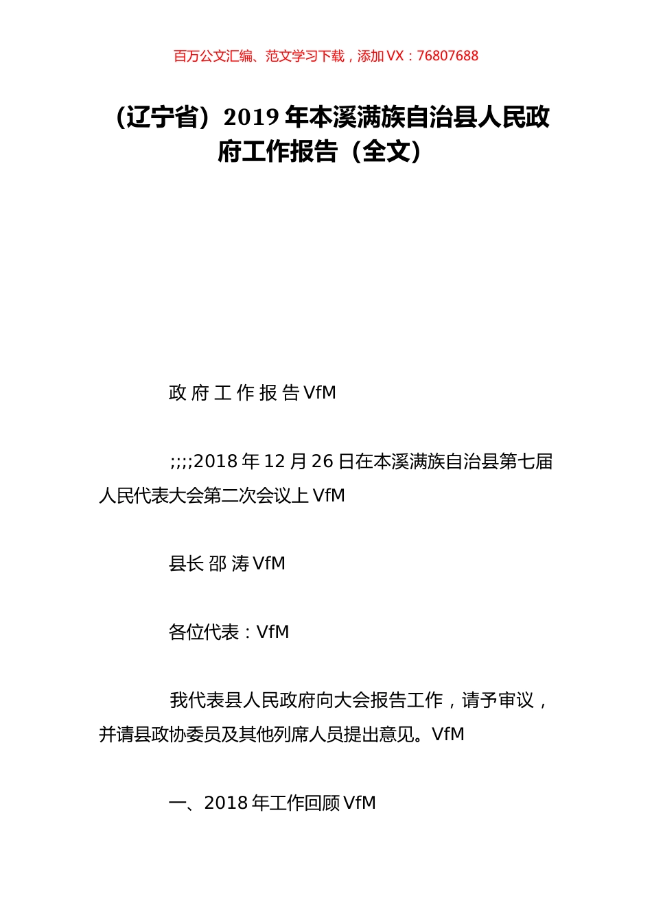 （辽宁省）2019年本溪满族自治县人民政府工作报告（全文）.doc_第1页