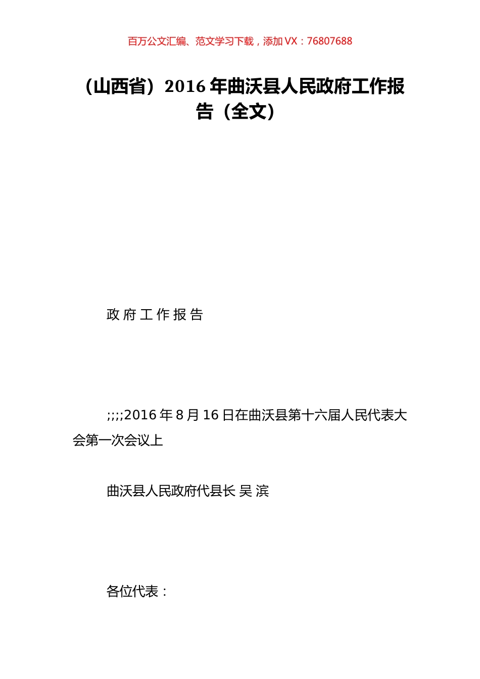 （山西省）2016年曲沃县人民政府工作报告（全文）.doc_第1页