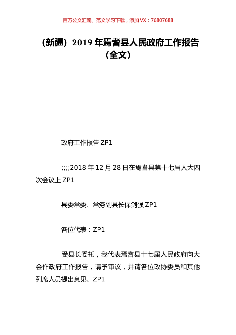 （新疆）2019年焉耆县人民政府工作报告（全文）.doc_第1页
