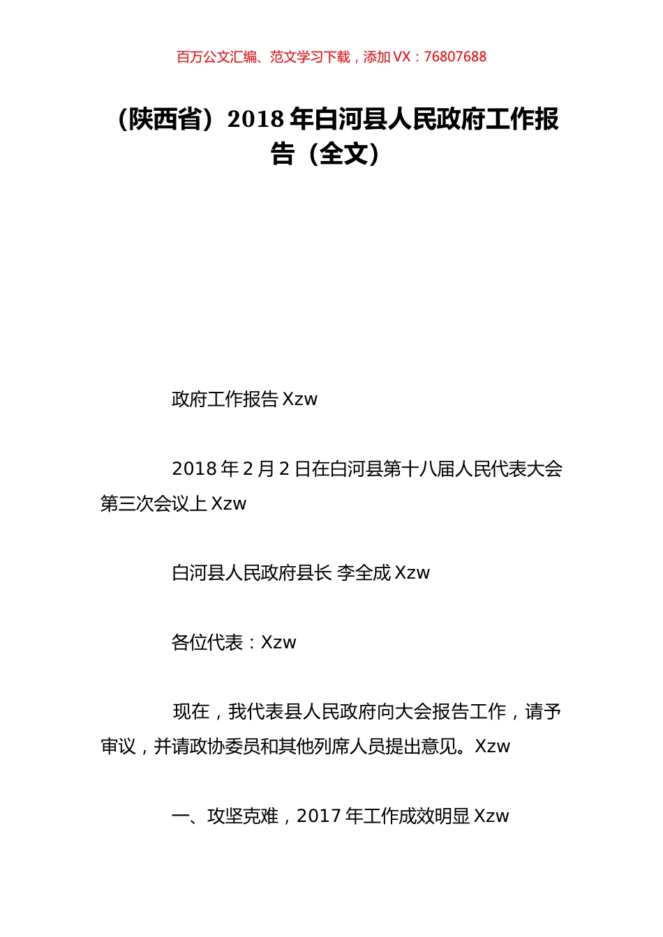 （陕西省）2018年白河县人民政府工作报告（全文）.doc_第1页