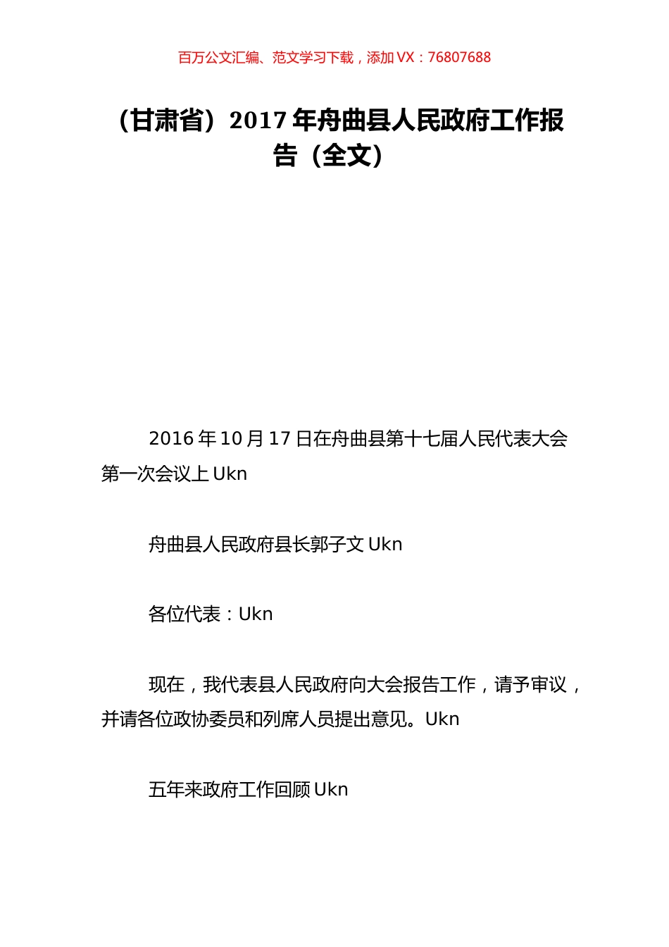 （甘肃省）2017年舟曲县人民政府工作报告（全文）.doc_第1页