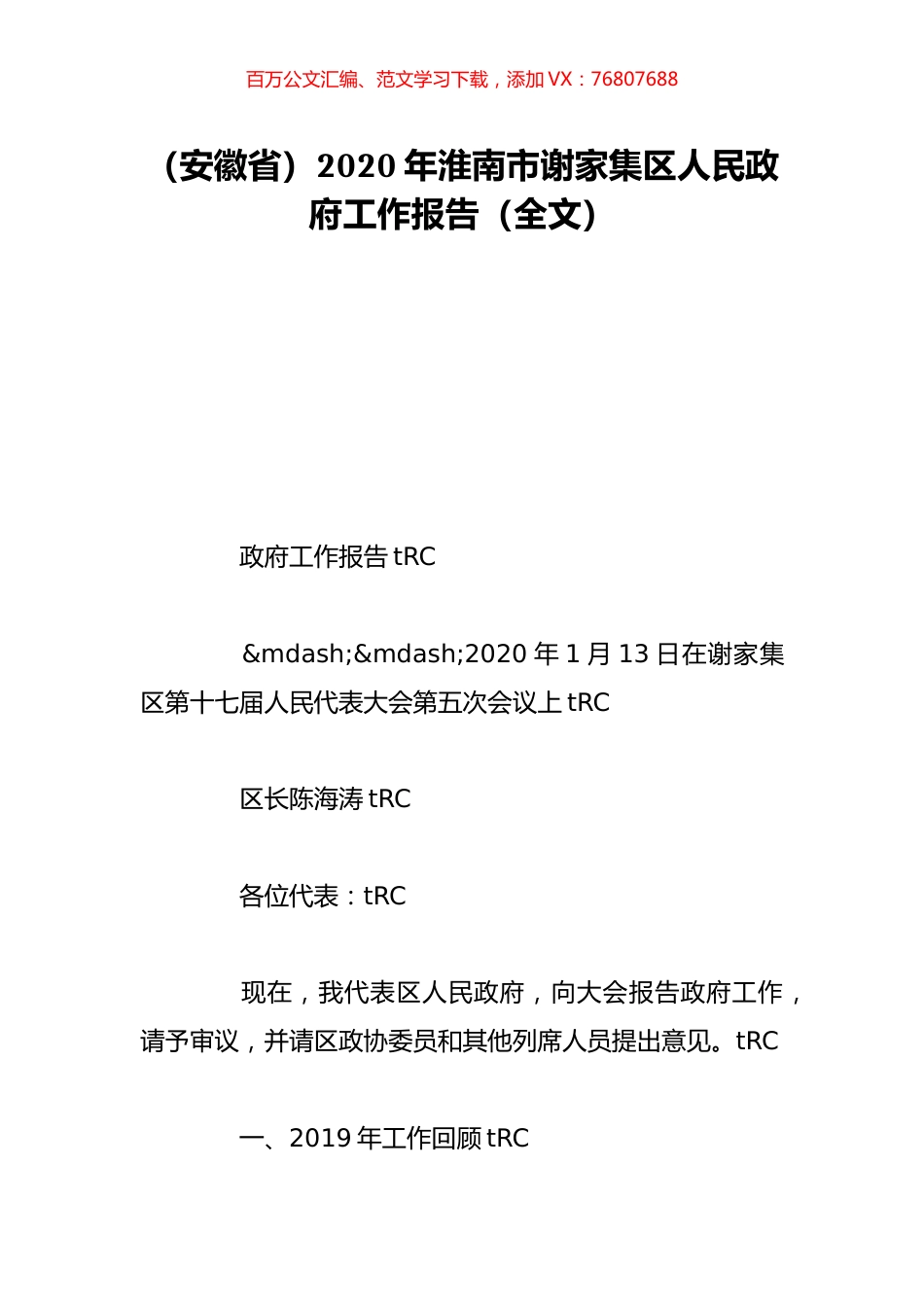 （安徽省）2020年淮南市谢家集区人民政府工作报告（全文）.doc_第1页
