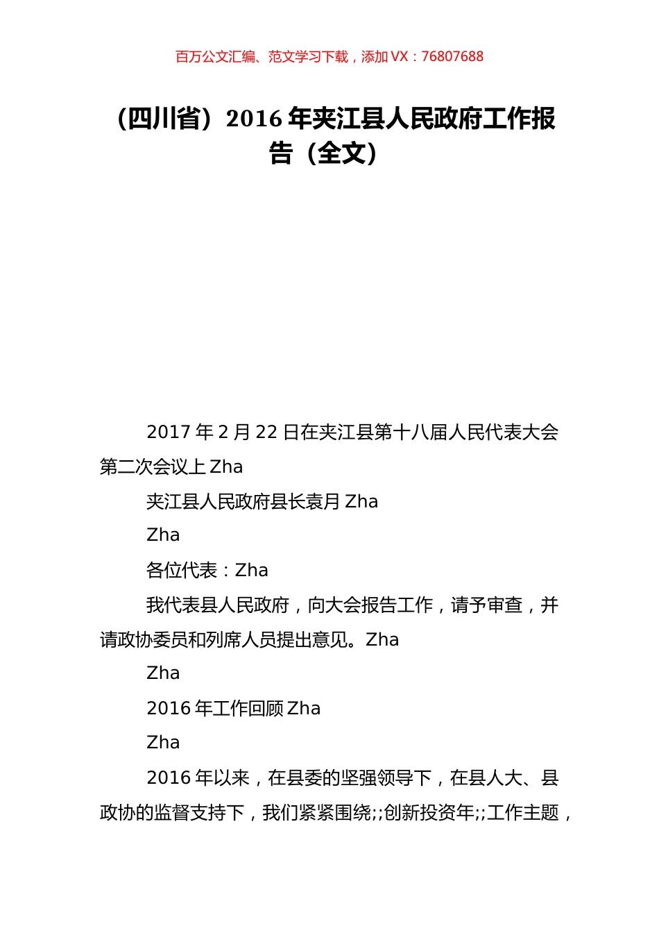 （四川省）2016年夹江县人民政府工作报告（全文）.doc_第1页