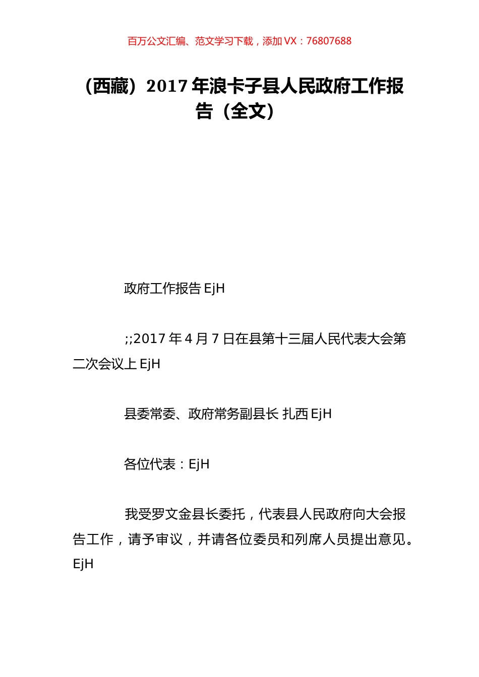（西藏）2017年浪卡子县人民政府工作报告（全文）.doc_第1页