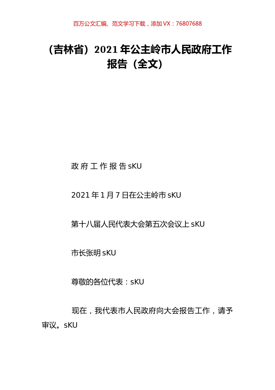 （吉林省）2021年公主岭市人民政府工作报告（全文）.doc_第1页