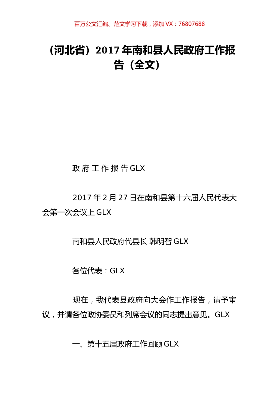 （河北省）2017年南和县人民政府工作报告（全文）.doc_第1页