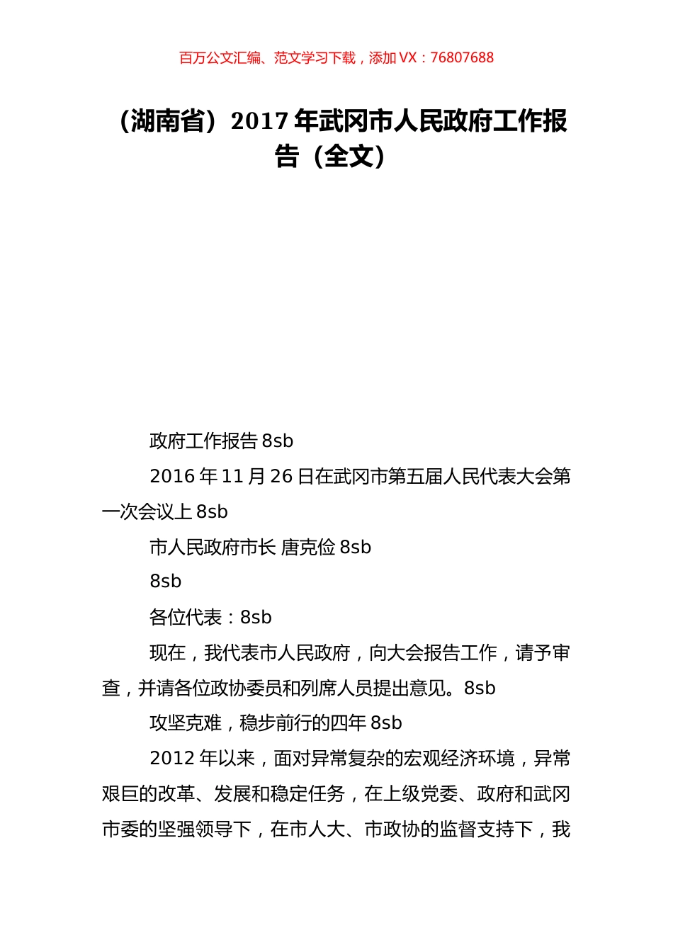 （湖南省）2017年武冈市人民政府工作报告（全文）.doc_第1页