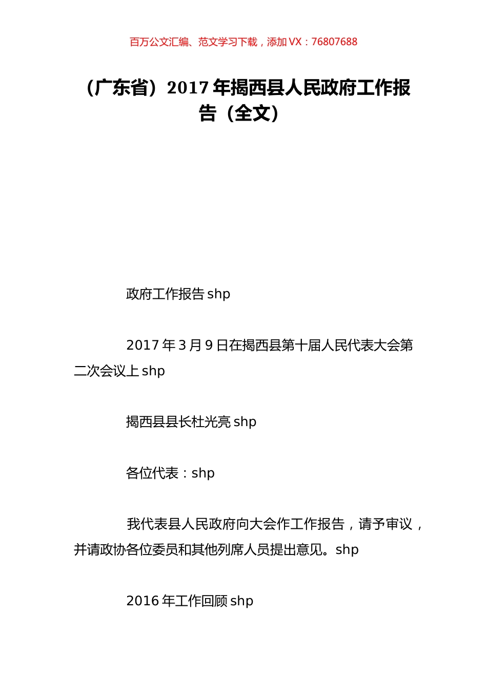 （广东省）2017年揭西县人民政府工作报告（全文）.doc_第1页
