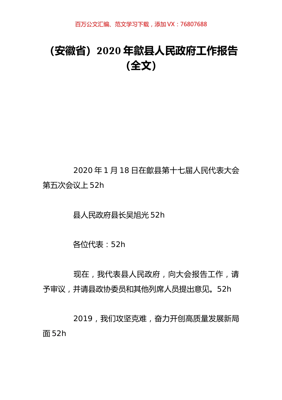 （安徽省）2020年歙县人民政府工作报告（全文）.doc_第1页