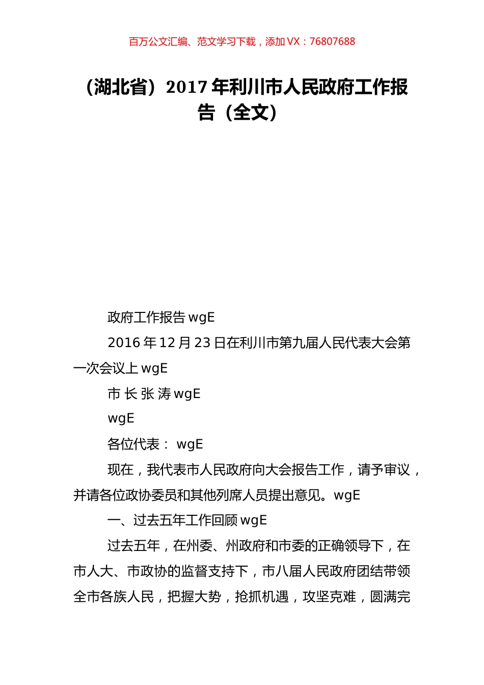 （湖北省）2017年利川市人民政府工作报告（全文）.doc_第1页