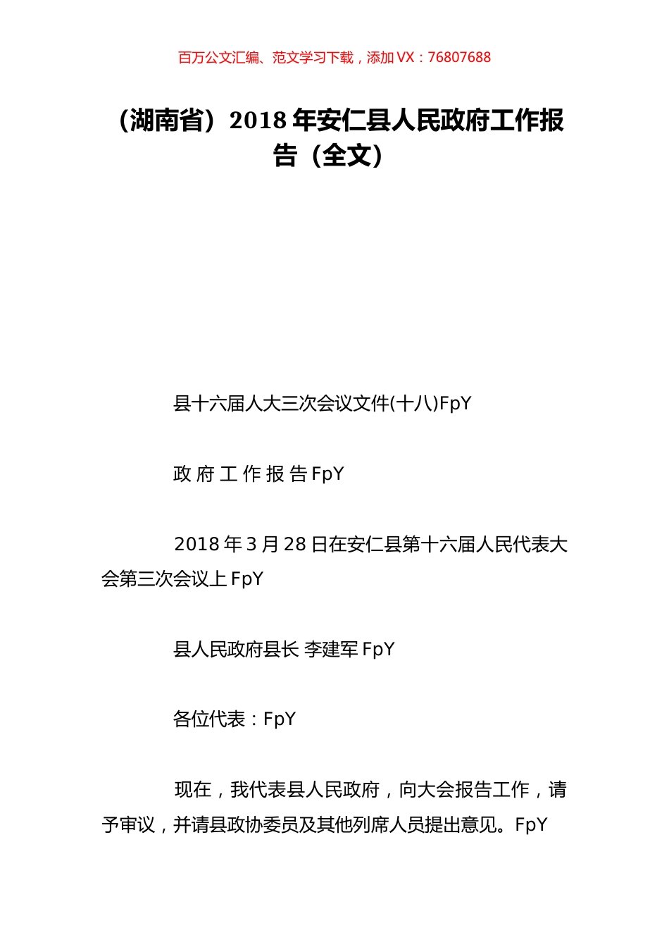 （湖南省）2018年安仁县人民政府工作报告（全文）.doc_第1页