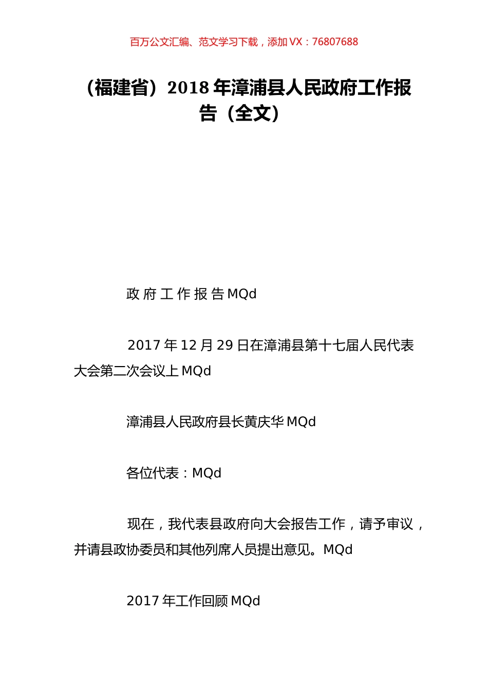 （福建省）2018年漳浦县人民政府工作报告（全文）.doc_第1页