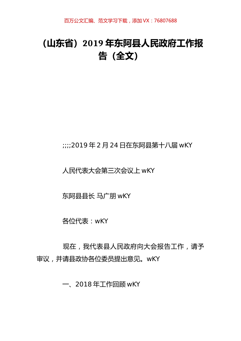 （山东省）2019年东阿县人民政府工作报告（全文）.doc_第1页