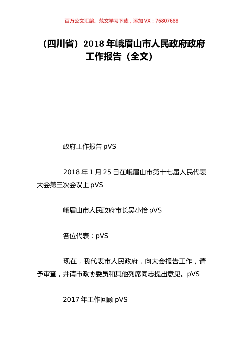 （四川省）2018年峨眉山市人民政府政府工作报告（全文）.doc_第1页