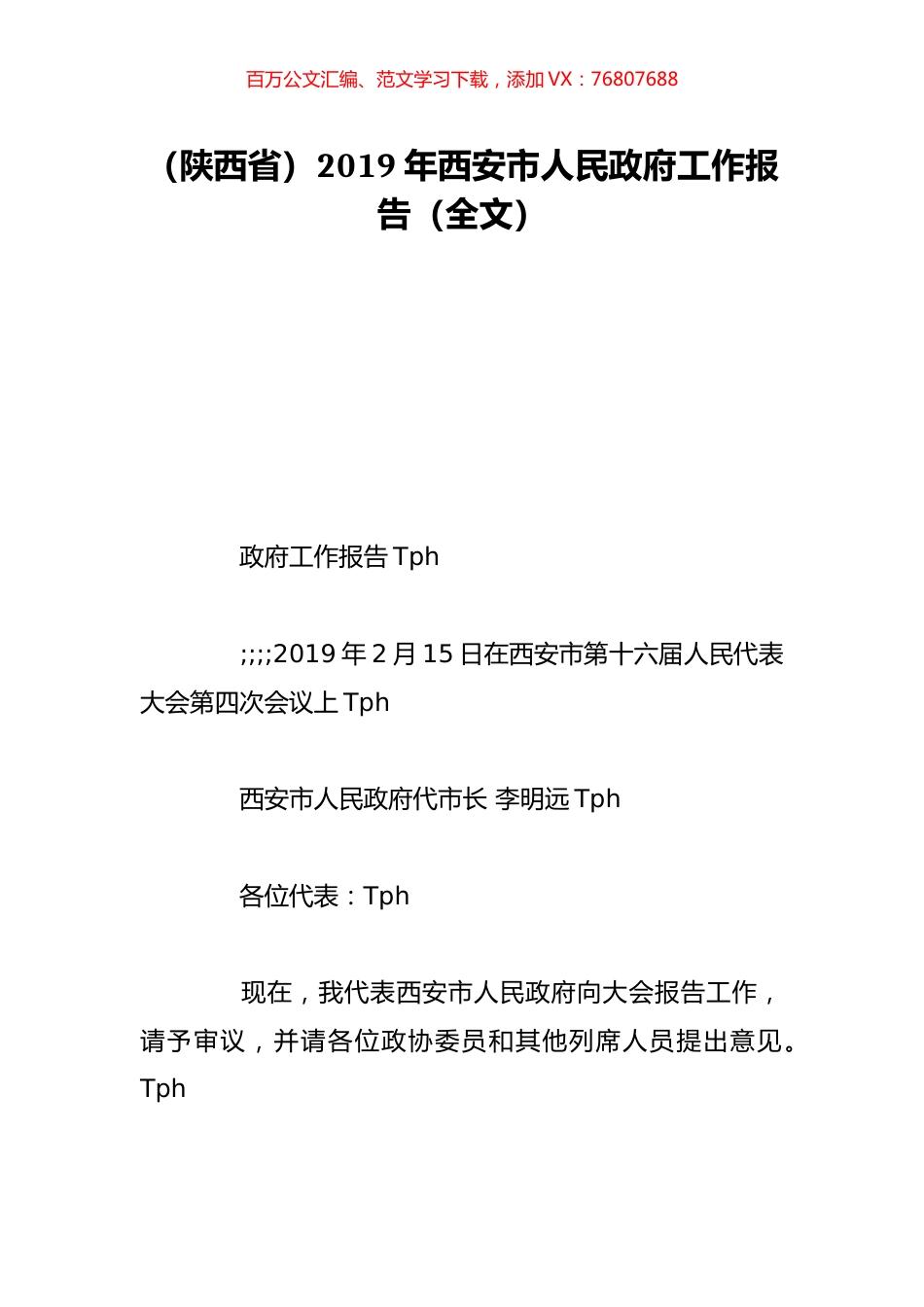 （陕西省）2019年西安市人民政府工作报告（全文）.doc_第1页