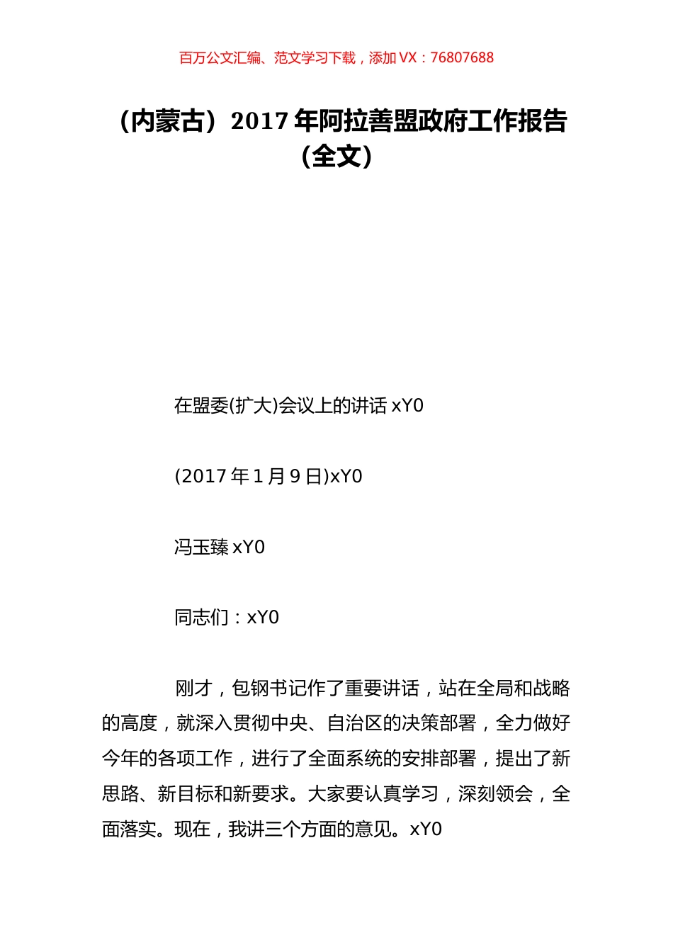 （内蒙古）2017年阿拉善盟政府工作报告（全文）.doc_第1页