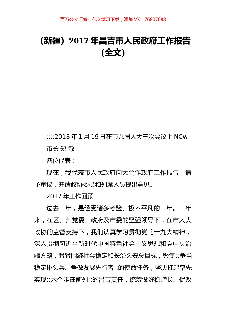 （新疆）2017年昌吉市人民政府工作报告（全文）.doc_第1页
