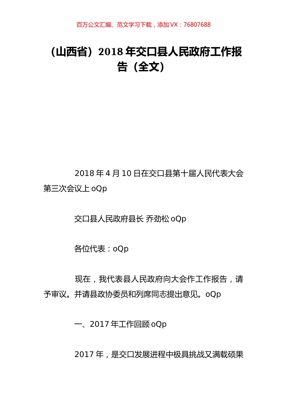 （山西省）2018年交口县人民政府工作报告（全文）.doc_第1页