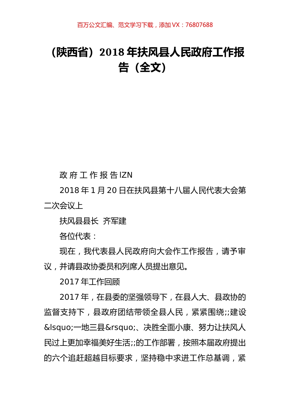 （陕西省）2018年扶风县人民政府工作报告（全文）.doc_第1页