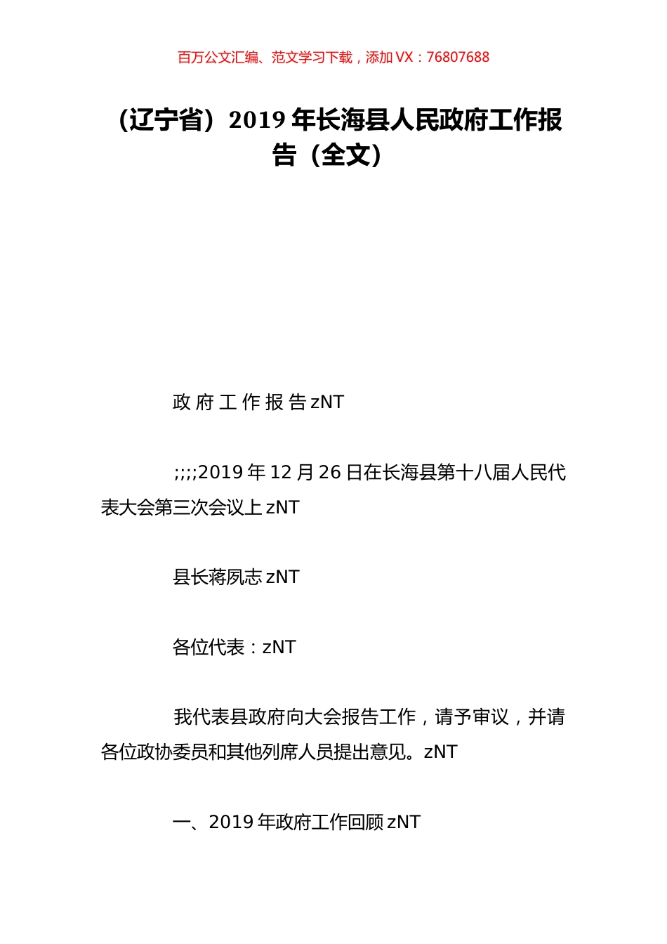 （辽宁省）2019年长海县人民政府工作报告（全文）.doc_第1页