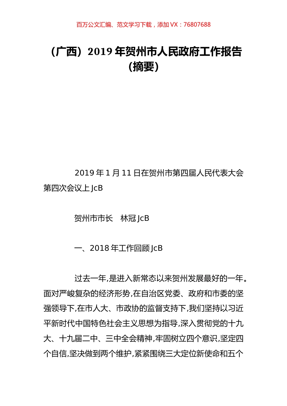 （广西）2019年贺州市人民政府工作报告（摘要）.doc_第1页