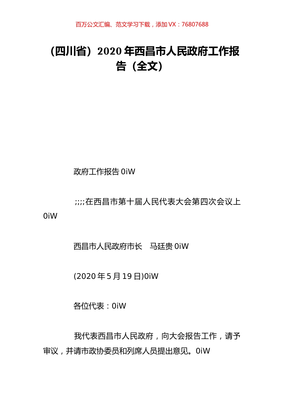 （四川省）2020年西昌市人民政府工作报告（全文）.doc_第1页