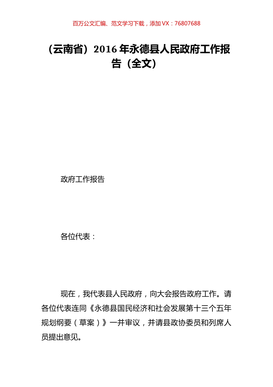 （云南省）2016年永德县人民政府工作报告（全文）.doc_第1页