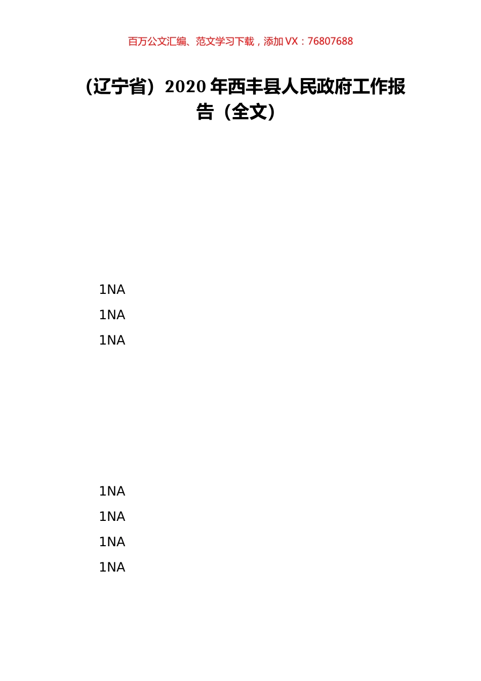（辽宁省）2020年西丰县人民政府工作报告（全文）.doc_第1页