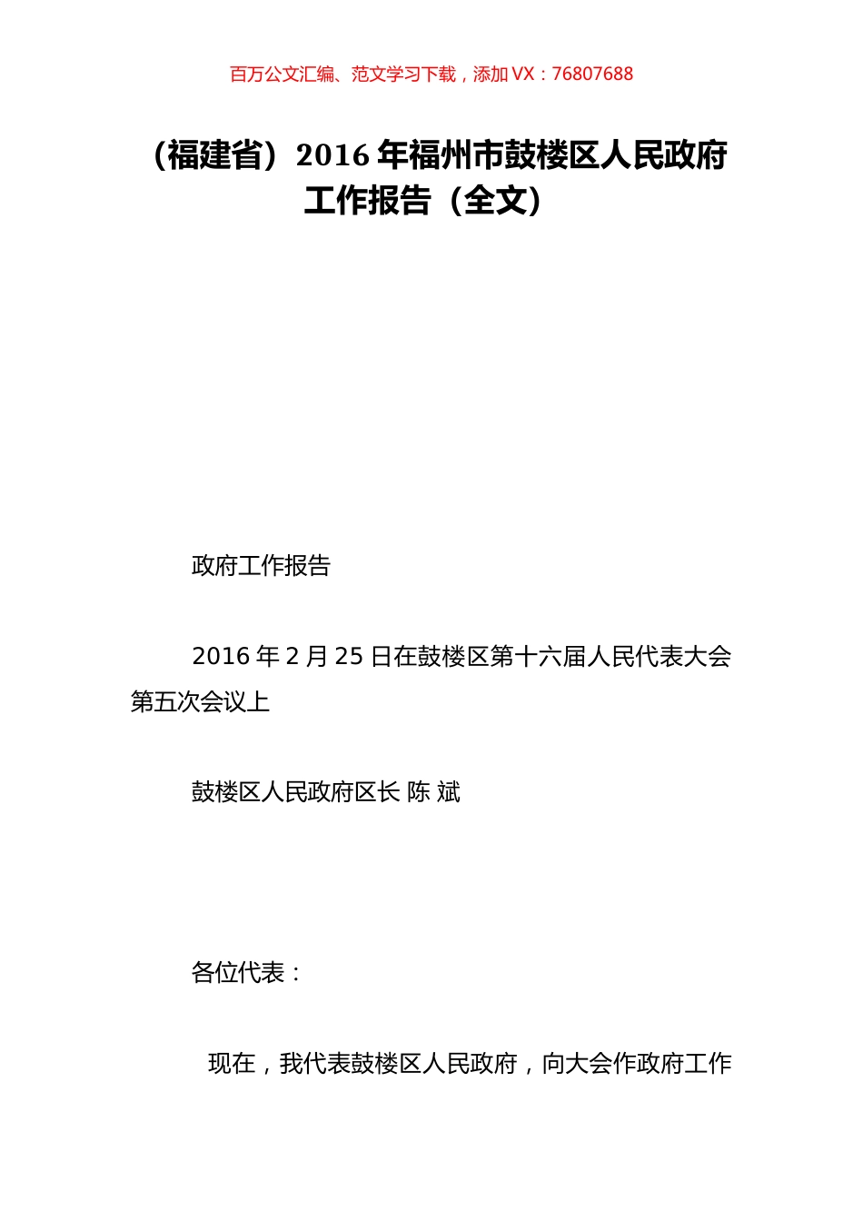 （福建省）2016年福州市鼓楼区人民政府工作报告（全文）.doc_第1页