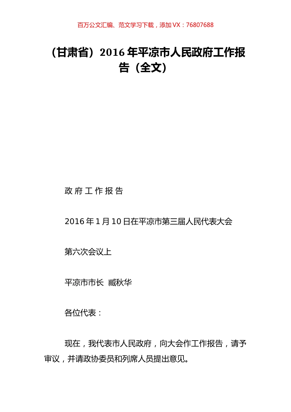 （甘肃省）2016年平凉市人民政府工作报告（全文）.doc_第1页